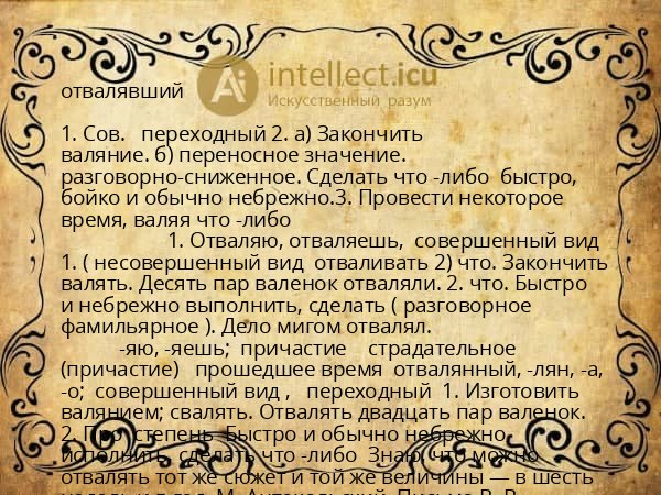 отвалявший