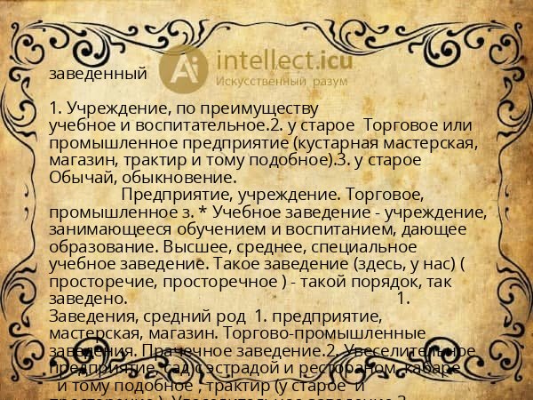заведенный