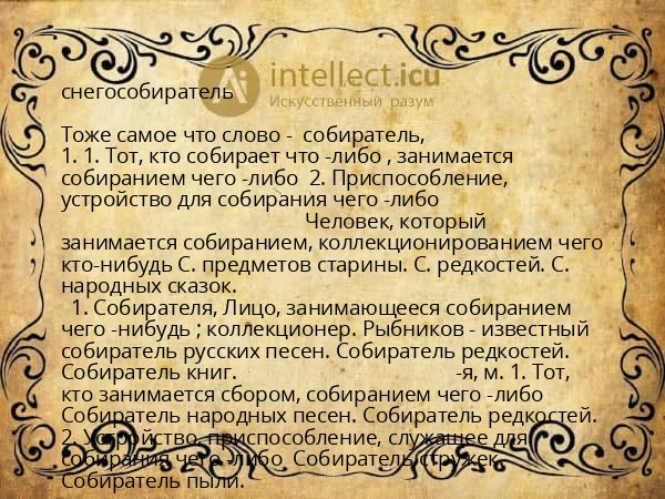 снегособиратель