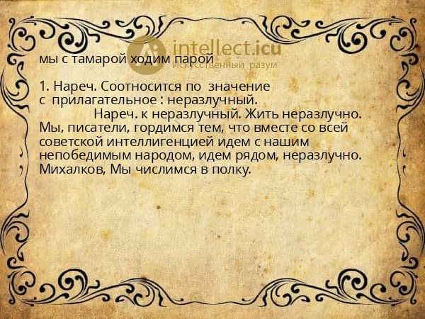 мы с тамарой ходим парой