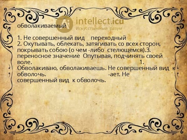 обволакиваемый