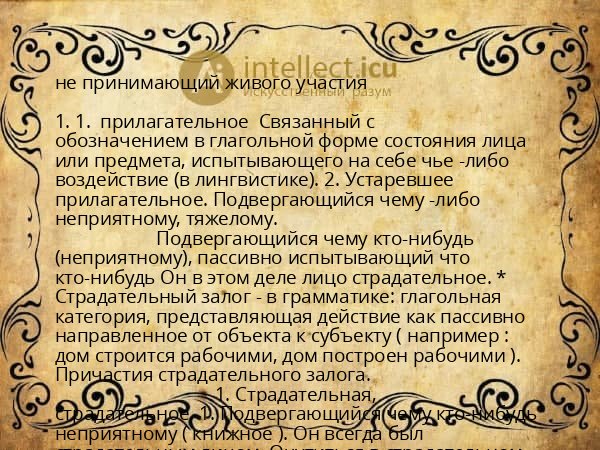 не принимающий живого участия