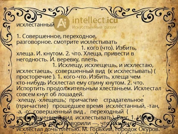 исхлестанный