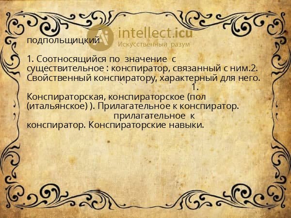 подпольщицкий