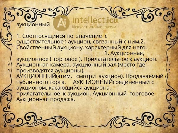 аукционный