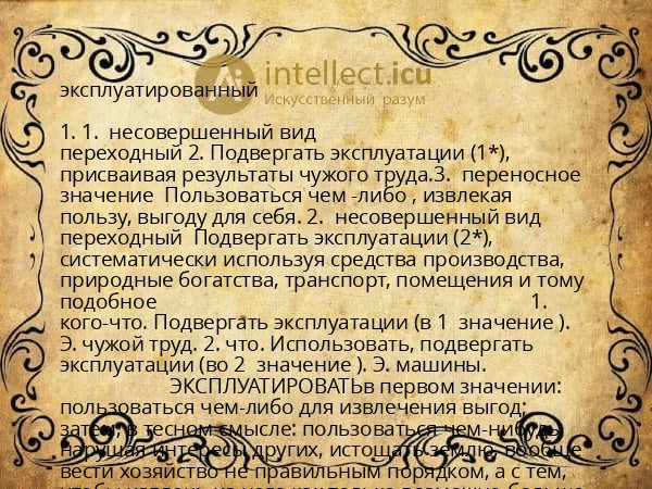 эксплуатированный