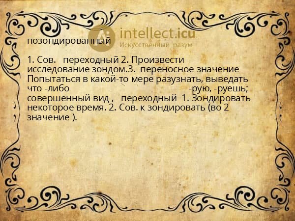 позондированный