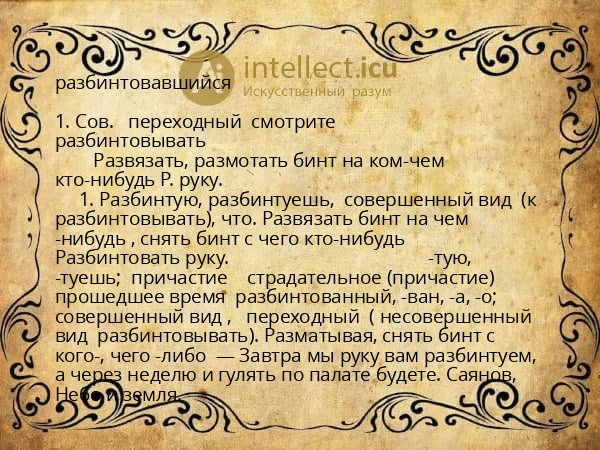 разбинтовавшийся