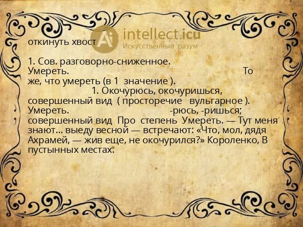 откинуть хвост