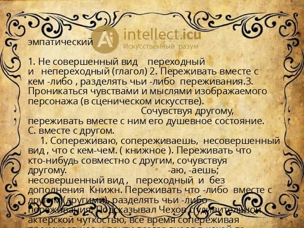 эмпатический