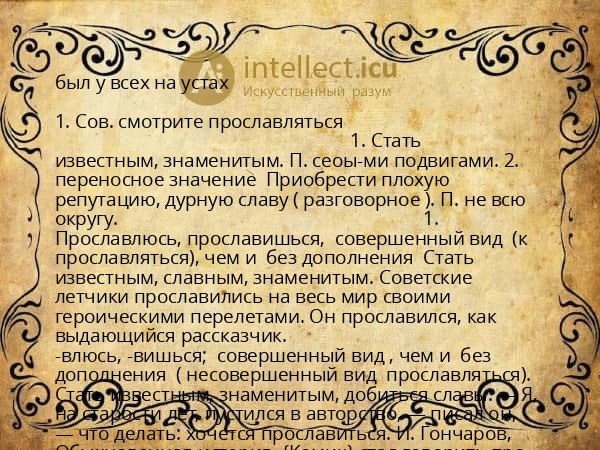 был у всех на устах