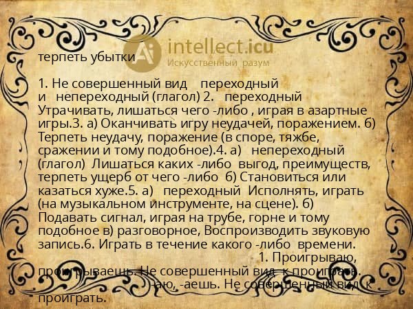 терпеть убытки