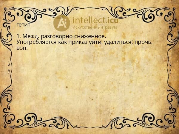 гетит