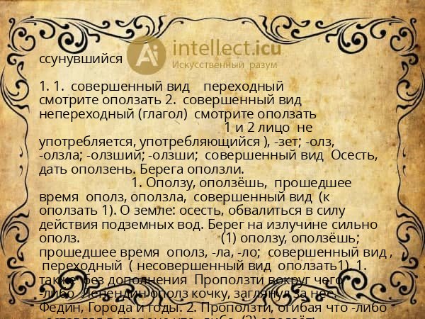 ссунувшийся