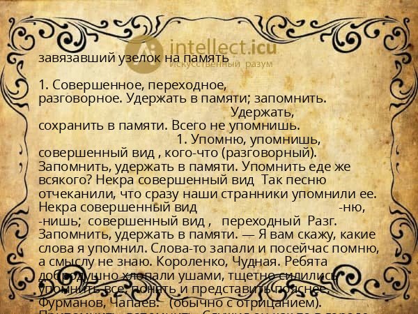 завязавший узелок на память
