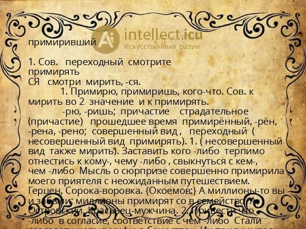 примиривший