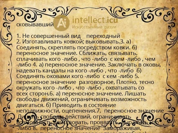 сковывавший