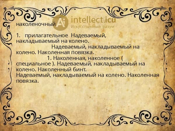наколеночный