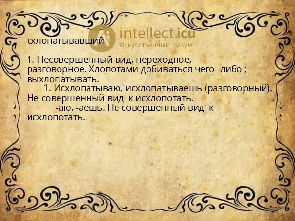 схлопатывавший
