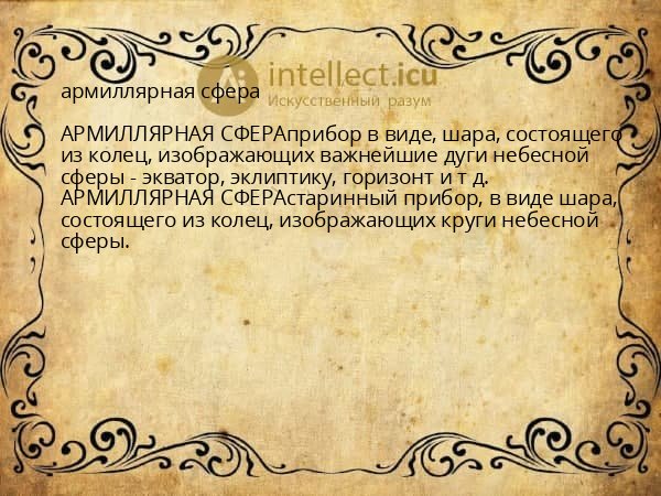 армиллярная сфера