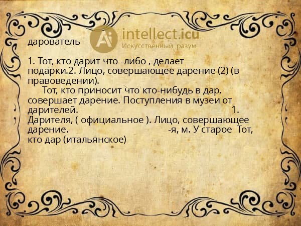 дарователь