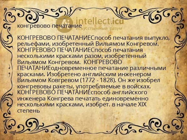 конгревово печатание