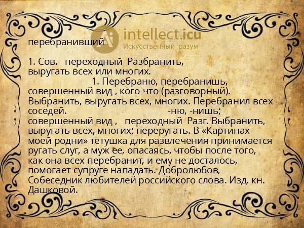 перебранивший