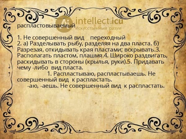 распластовываемый