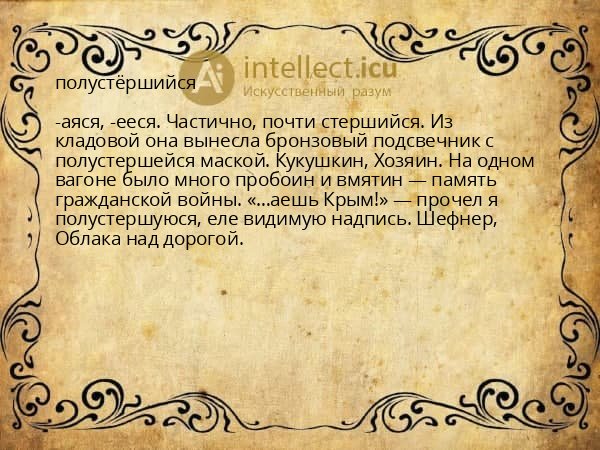полустёршийся