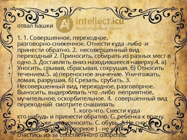 отвал башки