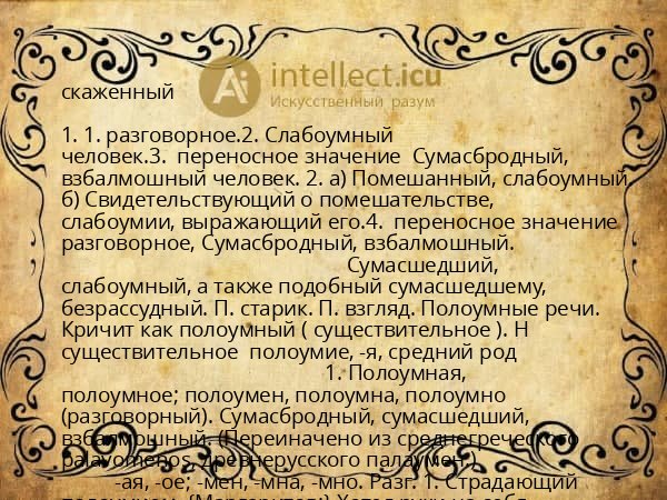 скаженный