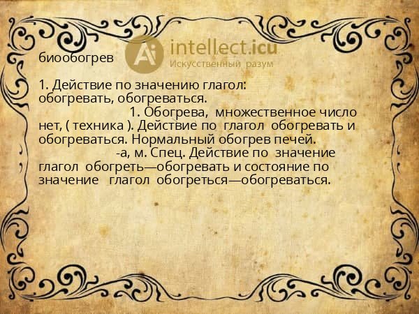 биообогрев