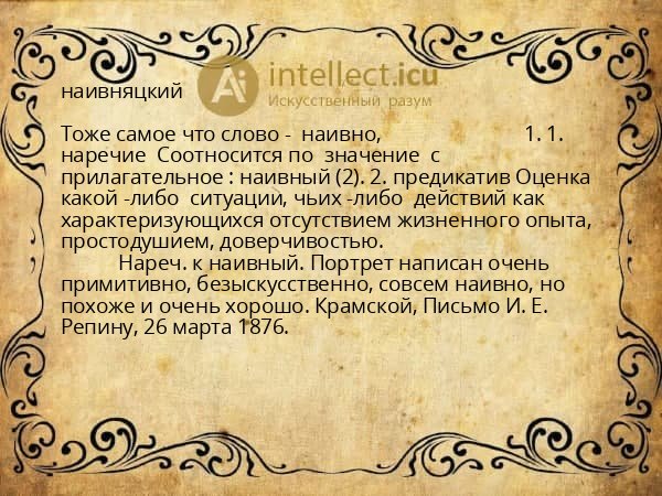 наивняцкий