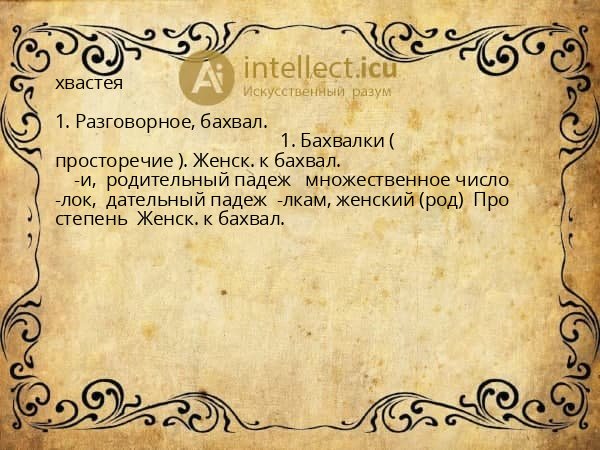 хвастея