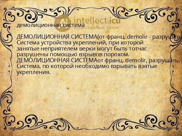 демолиционная система