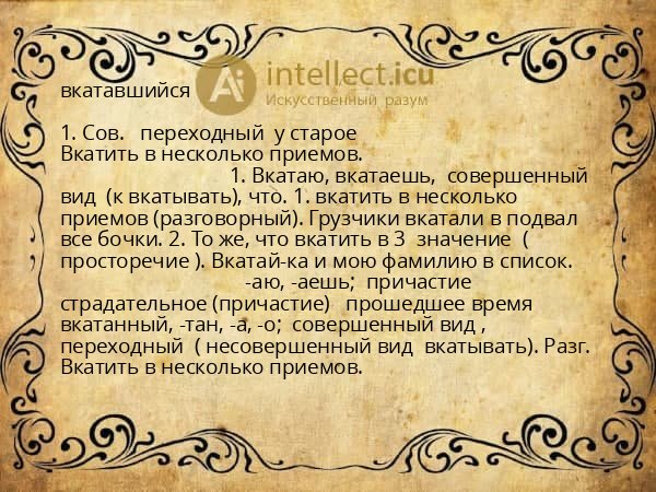 вкатавшийся