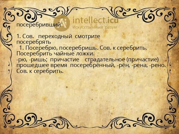 посеребривший