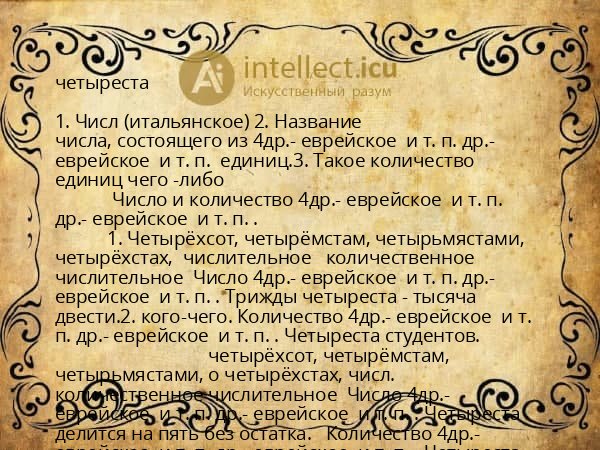 четыреста