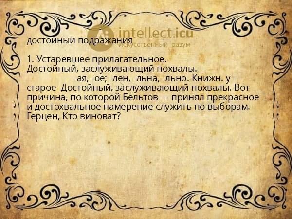 достойный подражания