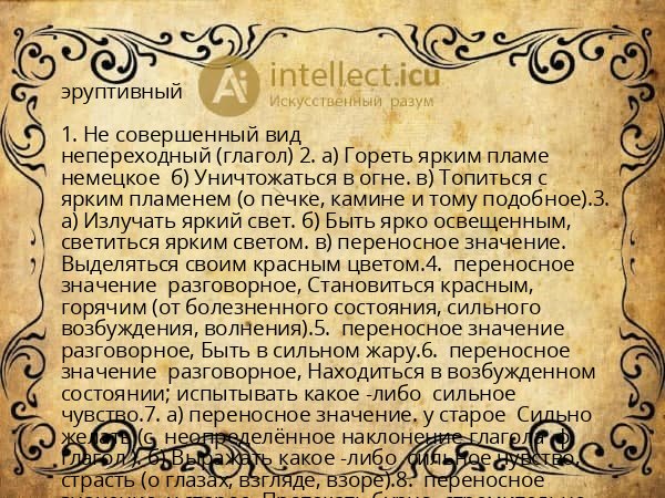 эруптивный