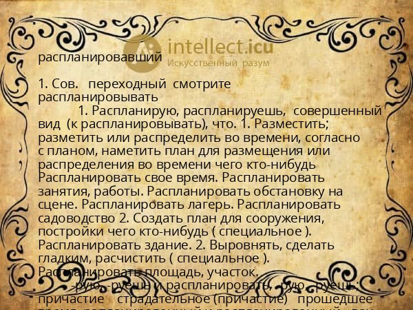 распланировавший