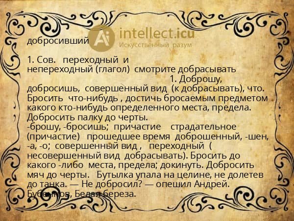 добросивший