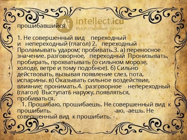 прошибавшийся