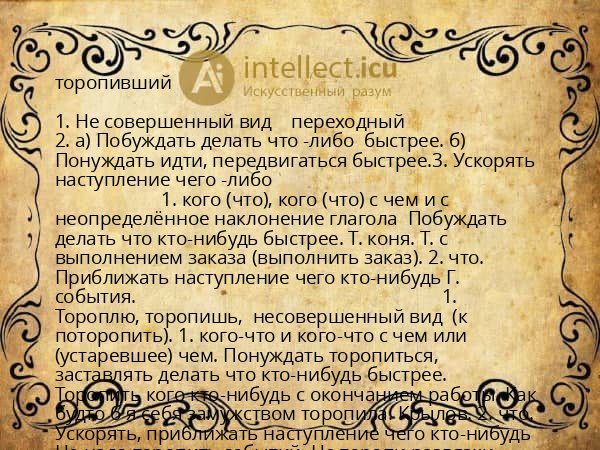 торопивший