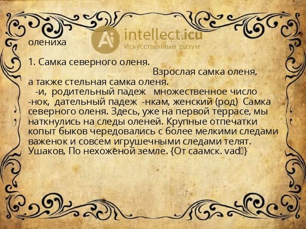 олениха