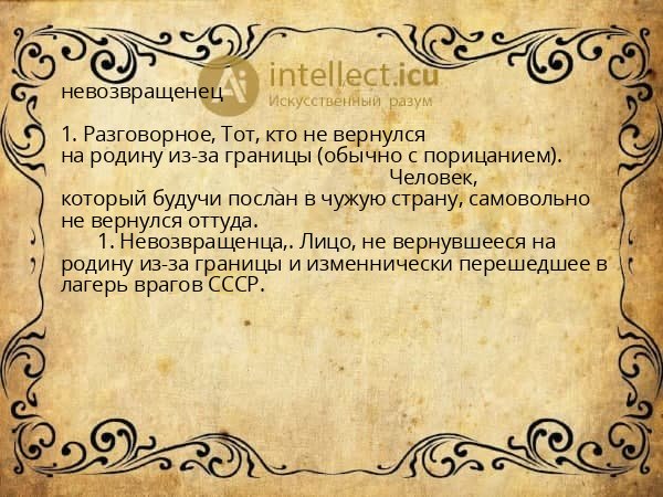 невозвращенец