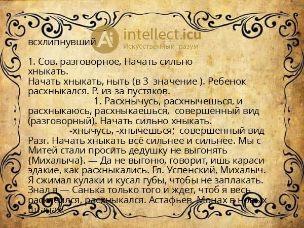 всхлипнувший