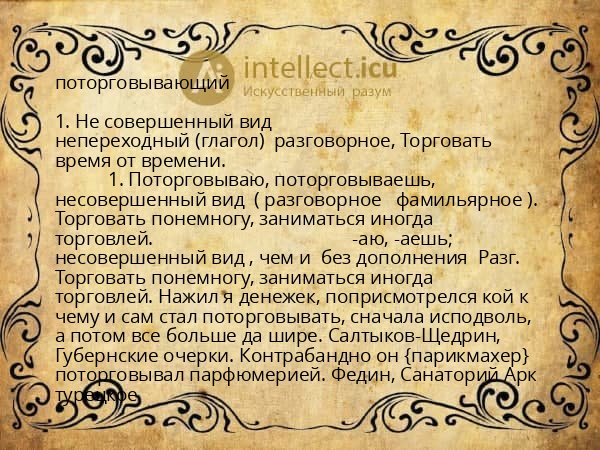 поторговывающий