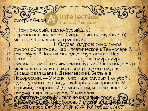 смотрит букой