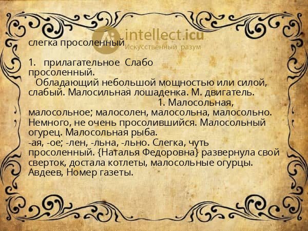 слегка просоленный